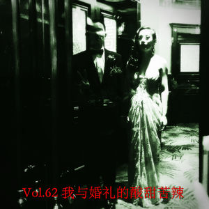 Vol.62 我与婚礼的酸甜苦辣