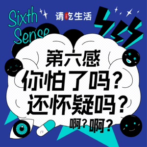 Vol.3 第六感：你怕了吗？还怀疑吗？啊？啊？