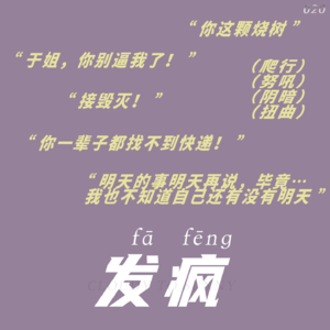 Vol.020 去发疯吧，去发不被定义的疯
