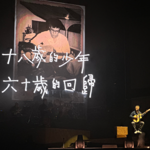 E34.【贵圈考古】李宗盛|中年人的一颗布洛芬