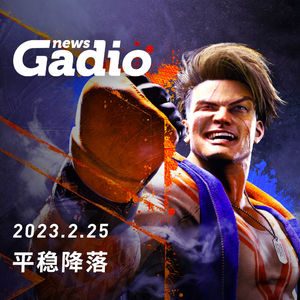 平稳降落，GadioNews02.25