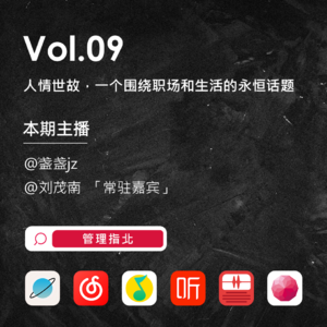 Vol.09 人情世故，一个围绕职场和生活的永恒话题