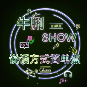 Vol.09 说话方式简单点