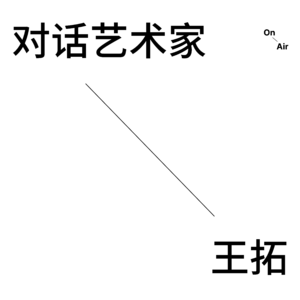 EP6. 对话艺术家王拓
