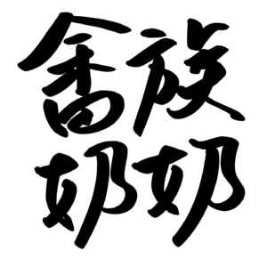 Vol.01与畲族奶奶的电话访谈