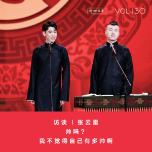 Vol.130 访谈|张云雷:帅吗?我不觉得自己有多帅啊