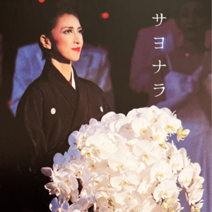 堇学座020：退団何以成为一种美学？