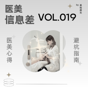 Vol.019 做医美就是服美役？少管我！！！