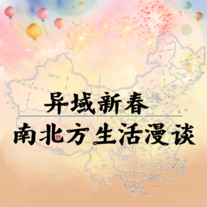 Vol.58 异域新春：南北方生活漫谈