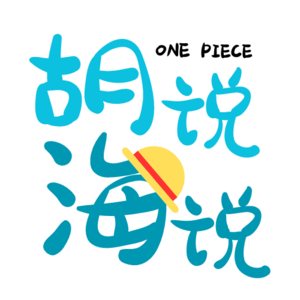从1078话到1080话：「神避」和「银河冲激」是在为复刻“神之谷之战”做铺垫？