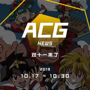 双十一来了，都有什么薅羊毛的妙招？二次元新闻10月17日~10月30日