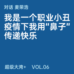 06 我是一个职业小丑，疫情下我用“鼻子”传递快乐