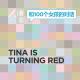 #011 Tina Is Turning Red | 和100个女孩的对话