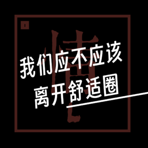 EP.004【有情篇】我们应不应该离开舒适圈