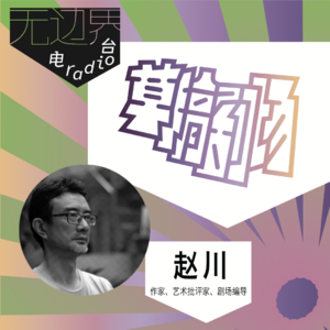 《青年史》:你的青年时代结束了吗|赵川《草稿剧场》