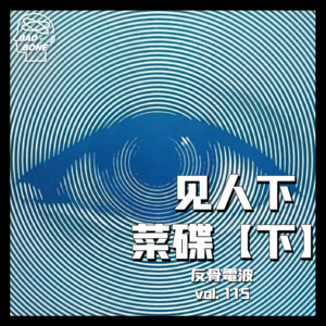 见人下菜碟，调味你的社交关系【下】 - 反骨電波 vol.115
