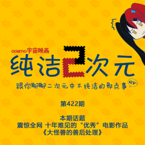 震惊全网 十年难见的“优秀”电影作品《大怪兽的善后处理》 纯洁二次元第422期