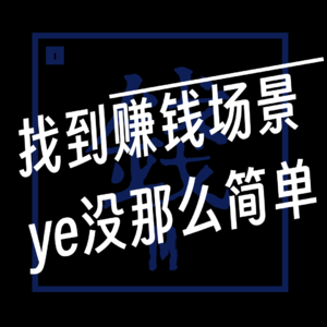 EP.003 【有钱篇】找到赚钱思路也没那么简单-关于调研