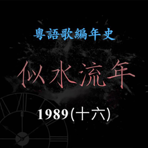 似水流年119｜1989（十六）苏芮《凭着爱》勇夺全港电台播放率最高至尊歌曲大奖