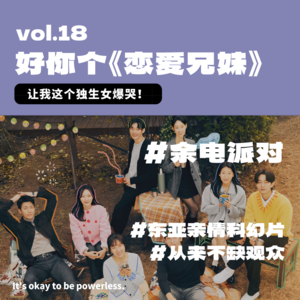 好你个《恋爱兄妹》，让我这个独生女爆哭！