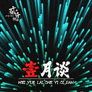 我要正能量：二奇物语一月谈