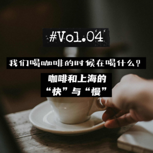 04茶话会| 咖啡和上海的“快”与“慢”：我们喝咖啡的时候在喝什么？