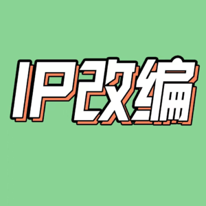 42.IP改编揭秘:版权费过亿、男演员加戏、编剧两头受气