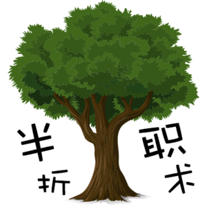 Vol.0半折植什么树