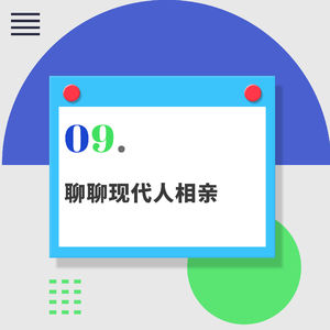 09.串台不合时宜｜聊聊现代人相亲：撕掉标签，可能你更能找到爱情