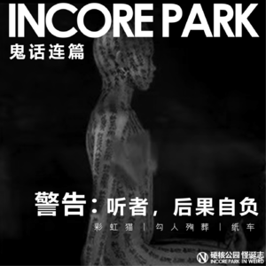 vol.276 鬼话连篇（69）警告：听者，后果自负 勾人殉葬丨纸车