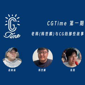 1. CGTime | 和老韩(韩世麟)聊聊与 CG 的那些故事