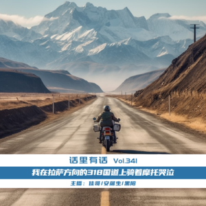 我在拉萨方向的318国道上骑着摩托哭泣【话里有话vol-341】