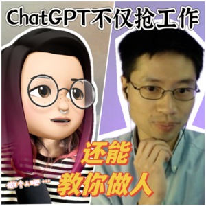 大哥有朋友｜和罗博深教练聊聊被ChatGPT抢工作后反思如何做人