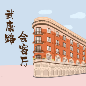 武康路E01丨与在上海、纽约、伦敦的城市潮人们聊聊疫情与元宇宙那些事儿