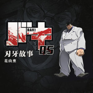 面上有疤，背有侠客行！刃牙故事第五期：最强喧哗师花山薰