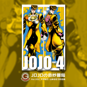JOJOの奇妙冒险 不灭钻石 Vol.052 山岸由花子的恋情 其一