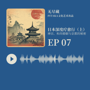 EP07.日本深度疗愈行（上） 禅宗、和尚婚姻与京都的秘密