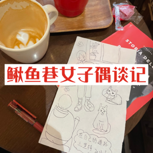 鳅鱼巷女子偶谈记
