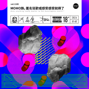 vol.1180 MOMO族, 匿名狂欢或感受感受就得了