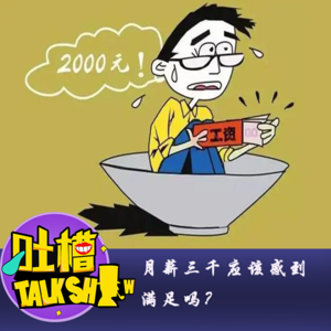 月薪三千应该感到满足吗？