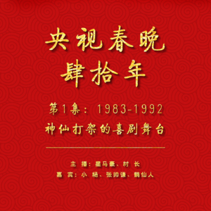 006.央视春晚40年（1983-1992）：神仙打架的喜剧舞台