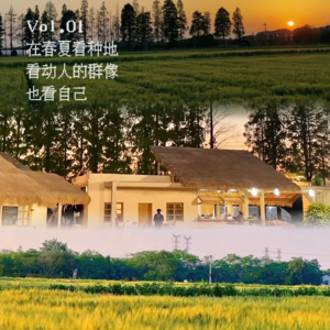 Vol.01 在春夏看种地看有趣的群像也看自己