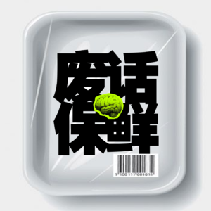 EP08|真诚是不是必杀技我不知道，但我经常说实话吓到别人