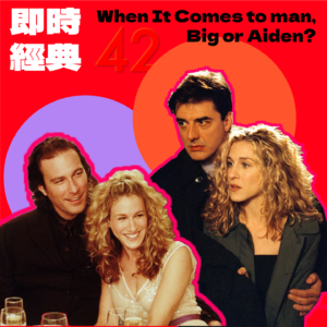 42 Big or Aiden? 人的一生中会遇到的两种伴侣