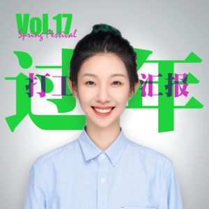 Vol.17【Live】年会停一停 打工人过年想躺平