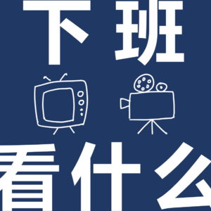 E18.《公平竞争》告诉我们，办公室恋情要不得啊（拍大腿