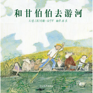 Vol.01 孩子通过爱而收获成功：《和甘伯伯去游河》