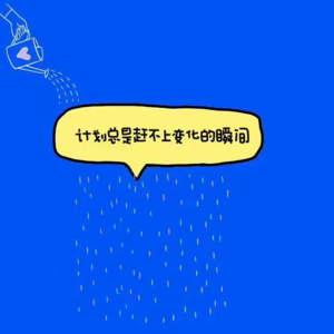 计划总是赶不上变化的瞬间