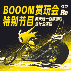 两天玩一百款游戏是什么体验，BOOOM 赏玩会特别节目
