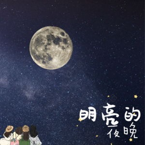 Vol.55 《明亮的夜晚》别哭！看四代女性的挣扎与成长